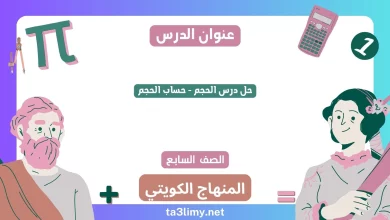 حل درس الحجم - حساب الحجم للصف السابع الكويت